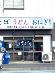 たつみや
