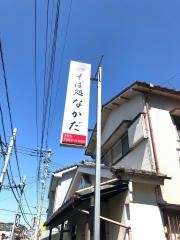 なかだ