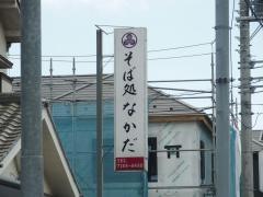 なかだ