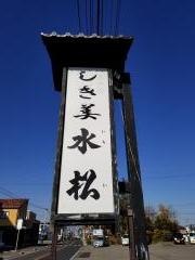 割烹いちい（水松）