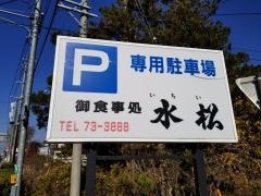 割烹いちい（水松）