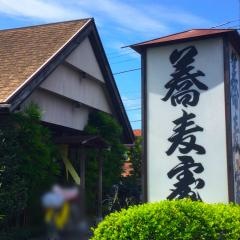 手打ち蕎麦處あらき