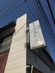 大むら