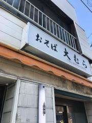 大むら