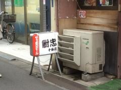 鮒忠十条店