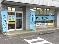 公文式四街道駅前教室