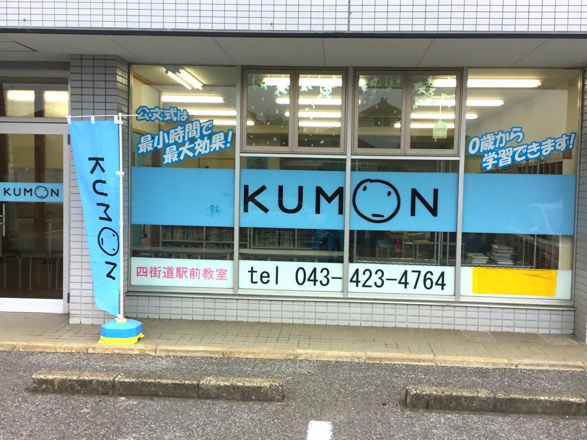 公文四街道
