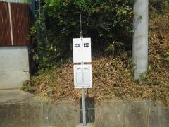 「中坪」バス停留所