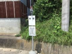 「中坪」バス停留所