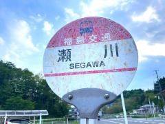 「瀬川」バス停留所