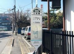 「三枚橋」バス停留所