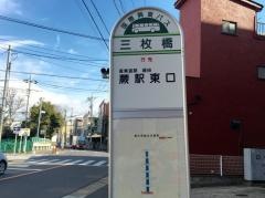 「三枚橋」バス停留所