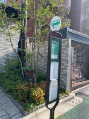 「千駄木一丁目」バス停留所