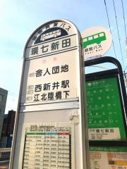 「環七新田」バス停留所