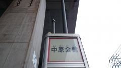 「中原会館」バス停留所