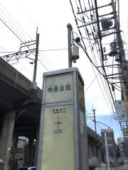 「中原会館」バス停留所