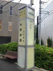 「中原会館」バス停留所