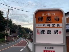 「建長寺」バス停留所