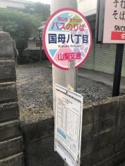 「国母八丁目」バス停留所