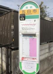 「五日市」バス停留所