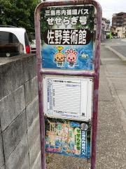 「佐野美術館」バス停留所