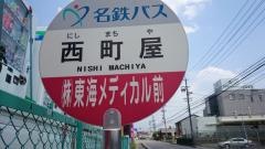 「西町屋」バス停留所