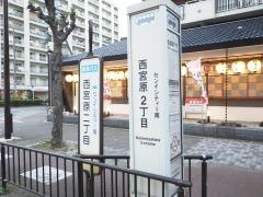 「西宮原二丁目」バス停留所