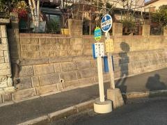 「都台２丁目」バス停留所