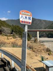 「八木尾」バス停留所