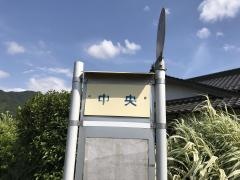 「中央」バス停留所