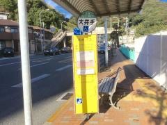 「大井手」バス停留所