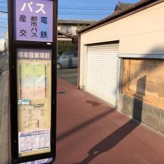 「熊本操車場前」バス停留所