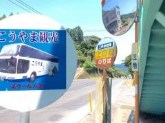 「上ノ段」バス停留所