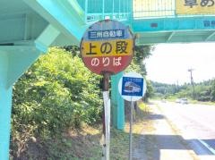 「上ノ段」バス停留所