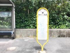 「浜」バス停留所