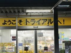 スーパーセンタートライアル宗像店