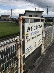 美夜古泉駅