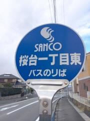 「桜台１東」バス停留所