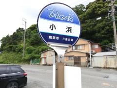 「小浜」バス停留所