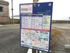 「小浜」バス停留所