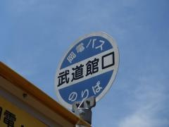 「武道館口」バス停留所