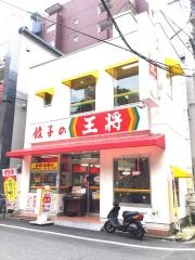 餃子の王将　大須観音店