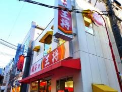 餃子の王将　大須観音店