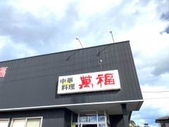 萬福