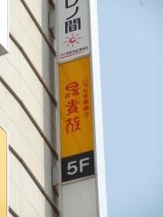 鳥貴族　茨木店
