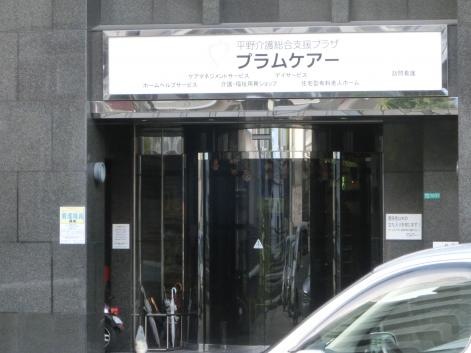 平野介護総合支援プラザ プラムケアー 施設外観