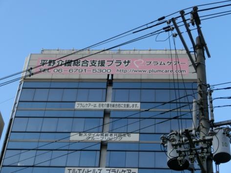 平野介護総合支援プラザ プラムケアー 施設外観