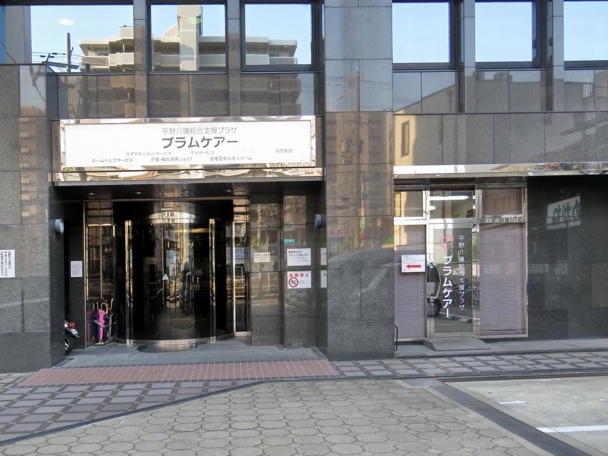 平野介護総合支援プラザ プラムケアー