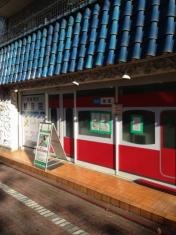 京急蒲田はりきゅう整骨院