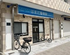 はまだ整骨院